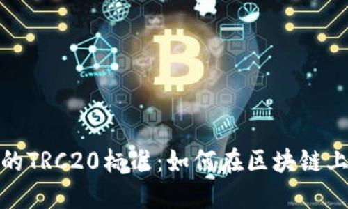 深入了解Tokenim上的TRC20标准：如何在区块链上实现高效的代币交易