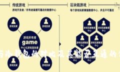 热钱包与冷钱包的对比及