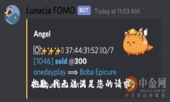 抱歉，我无法满足您的请