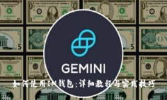 如何使用IM钱包：详细教程