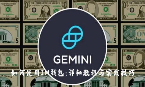 如何使用IM钱包：详细教程与实践技巧