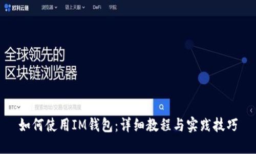 如何使用IM钱包：详细教程与实践技巧