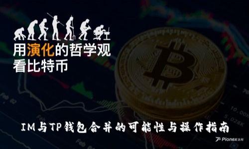 IM与TP钱包合并的可能性与操作指南