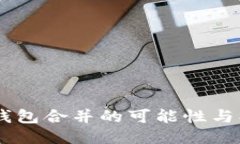 IM与TP钱包合并的可能性与