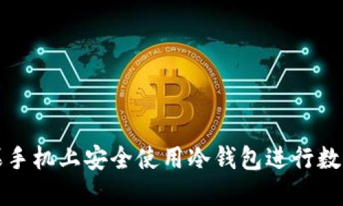 如何在苹果手机上安全使用冷钱包进行数字资产管理