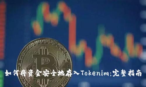 如何将资金安全地存入Tokenim：完整指南