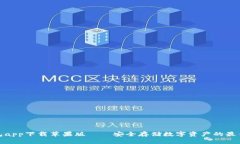 冷钱包app下载苹果版——