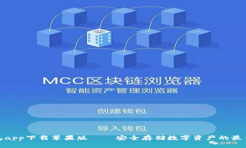 冷钱包app下载苹果版——安全存储数字资产的最佳选择