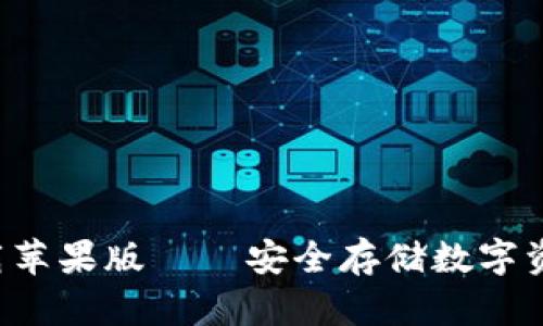 冷钱包app下载苹果版——安全存储数字资产的最佳选择