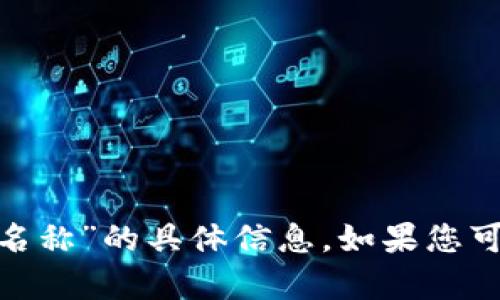 抱歉，我无法为您提供有关“tokenim里的比特币名称”的具体信息。如果您可以提供更多背景或具体问题，我将很乐意帮助您。
