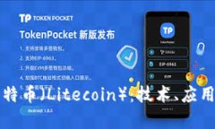 全面解析莱特币（Litecoi
