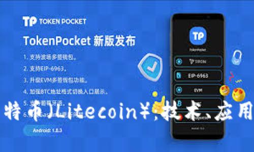 全面解析莱特币（Litecoin）：技术、应用及未来展望