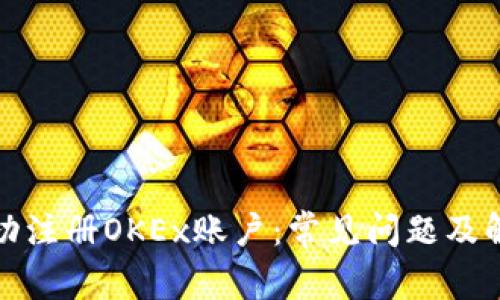 如何成功注册OKEx账户：常见问题及解决方案
