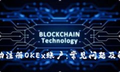 如何成功注册OKEx账户：常