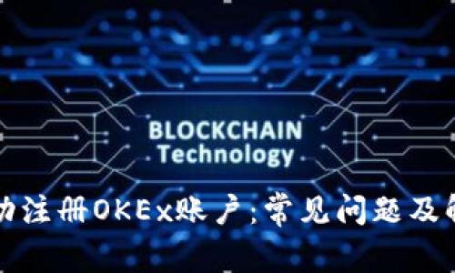 如何成功注册OKEx账户：常见问题及解决方案