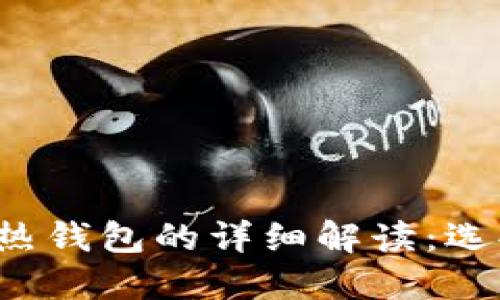 比特币冷钱包与热钱包的详细解读：选择哪个更适合你？