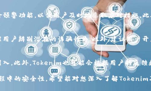   Tokenim转账需要人脸识别吗？详解转账安全与便捷性 / 
 guanjianci Tokenim, 转账, 人脸识别, 安全性 /guanjianci 

引言：数字货币与转账方式的演变
随着数字货币的迅速发展和普及，越来越多的人开始参与到加密货币的交易和使用中。在这其中，Tokenim作为一款备受欢迎的数字货币交易平台，其独特的转账方式和安全性措施让其在市场中脱颖而出。尤其是在用户身份认证方面，Tokenim是否需要人脸识别成为了许多用户关注的焦点。本文将深入探讨Tokenim转账是否需要人脸识别，并分析其背后的原因和影响。

Tokenim是什么？
Tokenim是一个为用户提供数字资产交易的平台，用户可以在此进行不同加密货币的买卖、转账和管理。Tokenim以其简洁的界面和强大的功能吸引了大量用户，不仅提供安全的交易环境，还支持多种支付方式，使得用户操作更为便利。同时，Tokenim非常重视用户的安全性，其各种身份验证方法确保用户的资金和信息不受损害。

Tokenim的转账流程
在Tokenim上进行转账相对简单。用户首先需登录账号，然后选择转账功能，输入接收方的地址以及转账金额，最后确认交易。整个过程清晰明了，并且系统会对用户的身份进行一定的验证。这些验证措施是为了保护用户资产的安全，减少欺诈行为的发生。

人脸识别的必要性
人脸识别作为近年来逐渐成熟的身份验证技术，具有高效和准确的特点。在数字货币的世界中，是否需要引入人脸识别技术来提高转账的安全性呢？对于Tokenim而言，这样的技术导入确实是可行的，但并不是唯一的选择。不同的用户群体和需求会影响这一决定。

Tokenim是否需要人脸识别？
在Tokenim的实际操作中，不同的转账功能可能会有不同的验证规则。对于大额交易，Tokenim可能会要求进行人脸识别，以此增强安全性。而对于一些小额或日常的转账，系统可能会采用其他的身份验证方式，如短信验证或电子邮件确认。从这一角度来看，Tokenim并不是绝对需要人脸识别技术，而是根据风险评估和用户操作灵活选择。

人脸识别的优缺点
引入人脸识别技术的优点包括提高转账的安全性，防止身份盗用以及提升用户体验；但缺点在于用户隐私的担忧、技术的不完善以及实施成本的问题。在实际使用中，Tokenim需要在保障安全与便利之间找到平衡。用户可能会对自己的生物特征数据持保守态度，这也需要Tokenim进行更多的信息透明和教育。

Tokenim转账的安全措施
无论是否采用人脸识别技术，Tokenim在转账中都实施了诸多安全措施，例如双因素身份验证、加密传输、安全账户监控等。这些方法有效降低了黑客攻击和用户欺诈的风险，为用户提供了相对安全的交易环境。此外，Tokenim还会定期更新系统以应对新出现的威胁，持续保护用户信息。

相关问题1：Tokenim的用户认证流程如何？
Tokenim的用户认证流程是确保用户身份安全的第一步。用户在首次注册时需提供基本个人信息，包括姓名、邮箱、手机号码等。此外，Tokenim通常会要求用户在首次转账时完成身份验证，例如提供身份证明文件或进行视频认证。通过这些严格的流程，Tokenim旨在减少身份冒用的情况，确保用户资产安全。

相关问题2：Tokenim如何处理用户的隐私信息？
在数字货币交易中，用户的隐私信息如个人身份、交易记录等极为敏感。Tokenim承诺采取严格的隐私政策，通过加密方式存储用户的敏感数据，并限制数据的访问权限。此外，Tokenim将根据规章法律，确保用户在隐私保护方面的权利，增加透明度以及用户对自身信息的管理。

相关问题3：Tokenim的风险管理措施有哪几方面？
Tokenim在风险管理方面采取的措施包括实时监控交易状态、对可疑活动进行分析和通报，以及客户账户的安全性评估。系统会根据用户的交易习惯来标记异常操作，同时提供风险预警功能，以便用户及时地采取应对措施。此外，Tokenim还定期进行安全审计，确保系统及流程的有效性。

相关问题4：在 Tokenim 交易中如何防止诈骗？
用户在Tokenim进行交易时，要保持警惕，避免成为诈骗活动的受害者。首先，用户应当只通过官方渠道和可信任的接收方进行交易。此外，Tokenim会提供教育材料和警示信息，提醒用户辨别潜在的诈骗行为。此外，建议用户开启双因素身份验证，确保账户的安全。使用强密码和定期更新密码也能有效降低被骗的风险。

结论：Tokenim的未来发展趋势
随着数字货币行业的不断发展，Tokenim未来在安全性和用户便利性方面可能会有更多创新。例如，更高效的人脸识别技术、人工智能的应用以及不断更新的风控措施都有可能被引入。此外，Tokenim也可能会根据用户的反馈和市场趋势对现有的身份认证流程进行调整，从而为用户提供更安全、更便捷的服务。总的来说，在现代科技的支持下，Tokenim将持续转账流程，让用户享受到更好的数字金融体验。

通过以上探讨，Tokenim在转账方面的安全与便利性得到了深入分析。人脸识别作为身份验证的手段具有其优缺点，但Tokenim的灵活性和多样化的安全策略确保了用户在转帐过程中的安全性。希望能对想深入了解Tokenim及其转账机制的用户提供有价值的信息。
