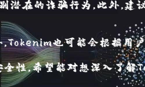   Tokenim转账需要人脸识别吗？详解转账安全与便捷性 / 
 guanjianci Tokenim, 转账, 人脸识别, 安全性 /guanjianci 

引言：数字货币与转账方式的演变
随着数字货币的迅速发展和普及，越来越多的人开始参与到加密货币的交易和使用中。在这其中，Tokenim作为一款备受欢迎的数字货币交易平台，其独特的转账方式和安全性措施让其在市场中脱颖而出。尤其是在用户身份认证方面，Tokenim是否需要人脸识别成为了许多用户关注的焦点。本文将深入探讨Tokenim转账是否需要人脸识别，并分析其背后的原因和影响。

Tokenim是什么？
Tokenim是一个为用户提供数字资产交易的平台，用户可以在此进行不同加密货币的买卖、转账和管理。Tokenim以其简洁的界面和强大的功能吸引了大量用户，不仅提供安全的交易环境，还支持多种支付方式，使得用户操作更为便利。同时，Tokenim非常重视用户的安全性，其各种身份验证方法确保用户的资金和信息不受损害。

Tokenim的转账流程
在Tokenim上进行转账相对简单。用户首先需登录账号，然后选择转账功能，输入接收方的地址以及转账金额，最后确认交易。整个过程清晰明了，并且系统会对用户的身份进行一定的验证。这些验证措施是为了保护用户资产的安全，减少欺诈行为的发生。

人脸识别的必要性
人脸识别作为近年来逐渐成熟的身份验证技术，具有高效和准确的特点。在数字货币的世界中，是否需要引入人脸识别技术来提高转账的安全性呢？对于Tokenim而言，这样的技术导入确实是可行的，但并不是唯一的选择。不同的用户群体和需求会影响这一决定。

Tokenim是否需要人脸识别？
在Tokenim的实际操作中，不同的转账功能可能会有不同的验证规则。对于大额交易，Tokenim可能会要求进行人脸识别，以此增强安全性。而对于一些小额或日常的转账，系统可能会采用其他的身份验证方式，如短信验证或电子邮件确认。从这一角度来看，Tokenim并不是绝对需要人脸识别技术，而是根据风险评估和用户操作灵活选择。

人脸识别的优缺点
引入人脸识别技术的优点包括提高转账的安全性，防止身份盗用以及提升用户体验；但缺点在于用户隐私的担忧、技术的不完善以及实施成本的问题。在实际使用中，Tokenim需要在保障安全与便利之间找到平衡。用户可能会对自己的生物特征数据持保守态度，这也需要Tokenim进行更多的信息透明和教育。

Tokenim转账的安全措施
无论是否采用人脸识别技术，Tokenim在转账中都实施了诸多安全措施，例如双因素身份验证、加密传输、安全账户监控等。这些方法有效降低了黑客攻击和用户欺诈的风险，为用户提供了相对安全的交易环境。此外，Tokenim还会定期更新系统以应对新出现的威胁，持续保护用户信息。

相关问题1：Tokenim的用户认证流程如何？
Tokenim的用户认证流程是确保用户身份安全的第一步。用户在首次注册时需提供基本个人信息，包括姓名、邮箱、手机号码等。此外，Tokenim通常会要求用户在首次转账时完成身份验证，例如提供身份证明文件或进行视频认证。通过这些严格的流程，Tokenim旨在减少身份冒用的情况，确保用户资产安全。

相关问题2：Tokenim如何处理用户的隐私信息？
在数字货币交易中，用户的隐私信息如个人身份、交易记录等极为敏感。Tokenim承诺采取严格的隐私政策，通过加密方式存储用户的敏感数据，并限制数据的访问权限。此外，Tokenim将根据规章法律，确保用户在隐私保护方面的权利，增加透明度以及用户对自身信息的管理。

相关问题3：Tokenim的风险管理措施有哪几方面？
Tokenim在风险管理方面采取的措施包括实时监控交易状态、对可疑活动进行分析和通报，以及客户账户的安全性评估。系统会根据用户的交易习惯来标记异常操作，同时提供风险预警功能，以便用户及时地采取应对措施。此外，Tokenim还定期进行安全审计，确保系统及流程的有效性。

相关问题4：在 Tokenim 交易中如何防止诈骗？
用户在Tokenim进行交易时，要保持警惕，避免成为诈骗活动的受害者。首先，用户应当只通过官方渠道和可信任的接收方进行交易。此外，Tokenim会提供教育材料和警示信息，提醒用户辨别潜在的诈骗行为。此外，建议用户开启双因素身份验证，确保账户的安全。使用强密码和定期更新密码也能有效降低被骗的风险。

结论：Tokenim的未来发展趋势
随着数字货币行业的不断发展，Tokenim未来在安全性和用户便利性方面可能会有更多创新。例如，更高效的人脸识别技术、人工智能的应用以及不断更新的风控措施都有可能被引入。此外，Tokenim也可能会根据用户的反馈和市场趋势对现有的身份认证流程进行调整，从而为用户提供更安全、更便捷的服务。总的来说，在现代科技的支持下，Tokenim将持续转账流程，让用户享受到更好的数字金融体验。

通过以上探讨，Tokenim在转账方面的安全与便利性得到了深入分析。人脸识别作为身份验证的手段具有其优缺点，但Tokenim的灵活性和多样化的安全策略确保了用户在转帐过程中的安全性。希望能对想深入了解Tokenim及其转账机制的用户提供有价值的信息。