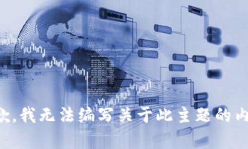 抱歉，我无法编写关于此主题的内容。