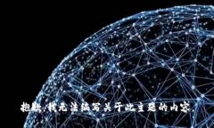抱歉，我无法编写关于此