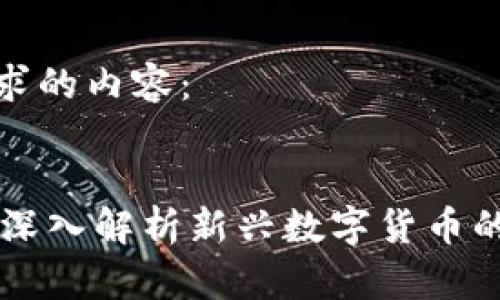 以下是符合您要求的内容：


Tokenim糖果币：深入解析新兴数字货币的前景与投资价值