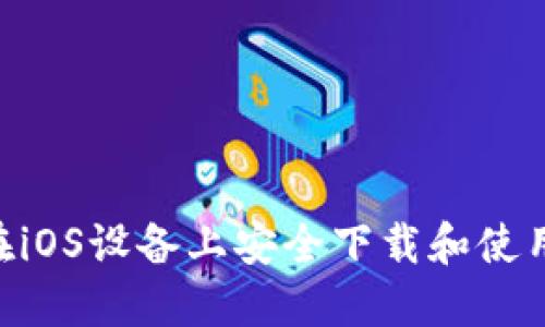 : 如何在iOS设备上安全下载和使用IM钱包