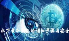 苹果手机下载冷钱包的详