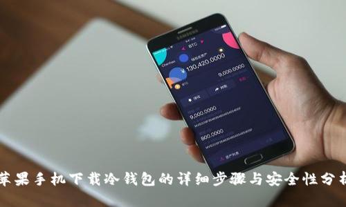 苹果手机下载冷钱包的详细步骤与安全性分析