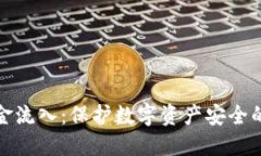 冷钱包资金流入：保护数