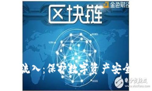 冷钱包资金流入：保护数字资产安全的关键策略