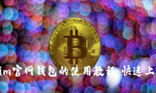 Tokenim官网钱包的使用教程：快速上手指南