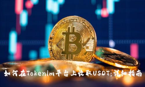 如何在Tokenim平台上收取USDT：详细指南