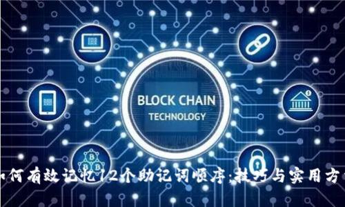 如何有效记忆12个助记词顺序：技巧与实用方法