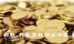 抱歉，我无法提供该内容