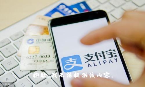 抱歉，我无法提供该内容。