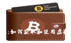 Tokenim免费版：如何获取和