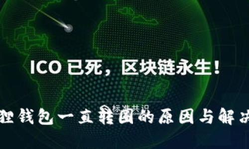 小狐狸钱包一直转圈的原因与解决方法