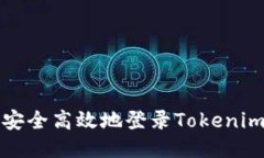 如何安全高效地登录Toke