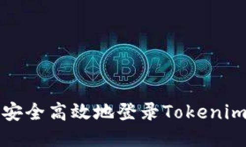 如何安全高效地登录Tokenim钱包