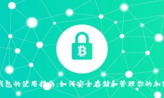 冷链钱包的使用指南：如