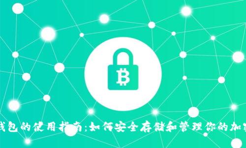 冷链钱包的使用指南：如何安全存储和管理你的加密资产