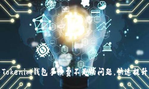 如何解决Tokenim钱包手续费不足的问题，快速提升交易效率