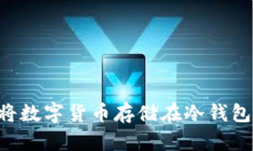 如何安全地将数字货币存储在冷钱包中：完整指南