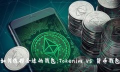 如何选择合适的钱包：T