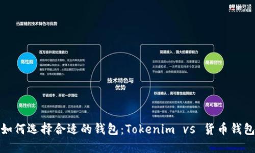 如何选择合适的钱包：Tokenim vs 货币钱包