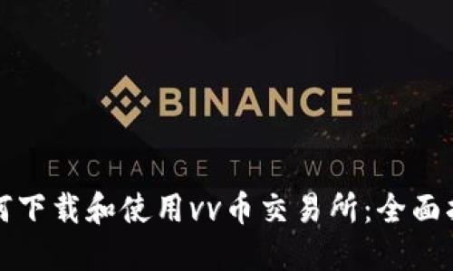 如何下载和使用vv币交易所：全面指南