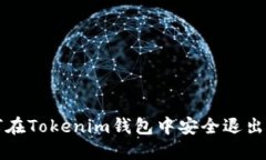 如何在Tokenim钱包中安全退