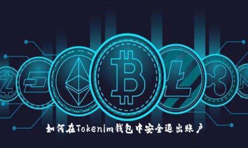 如何在Tokenim钱包中安全退出账户