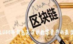 为什么USB冷钱包是保护数