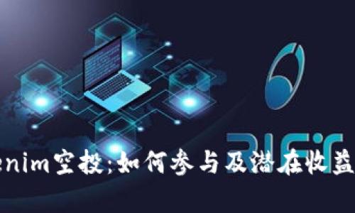 Tokenim空投：如何参与及潜在收益分析